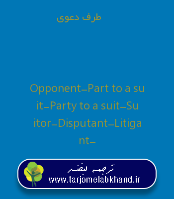 طرف دعوی به انگلیسی